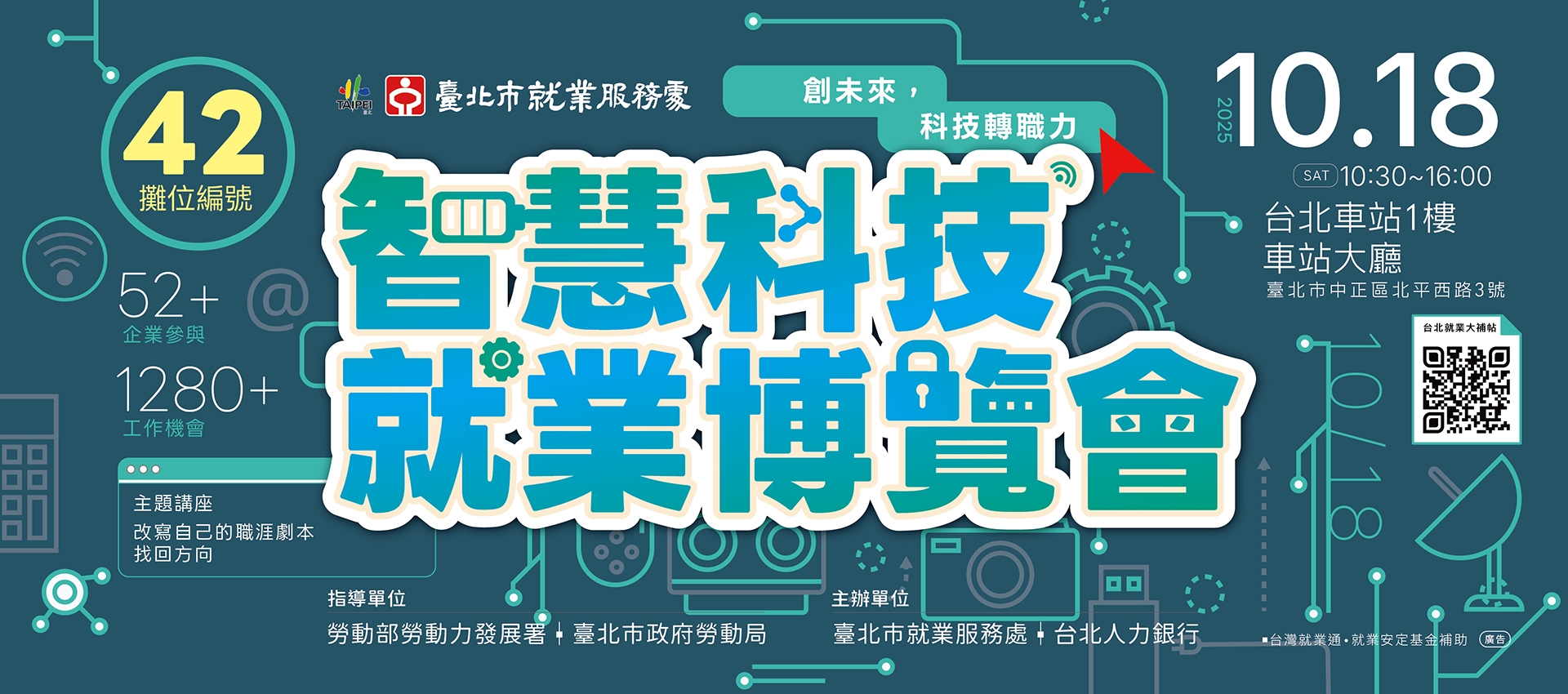 智慧科技就業博覽會